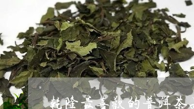 乾隆最喜欢的普洱茶品牌/2023082725260