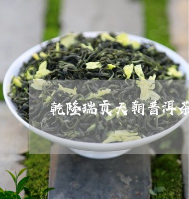 乾隆瑞贡天朝普洱茶膏/2023062151495