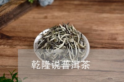 乾隆说普洱茶/2023042678515