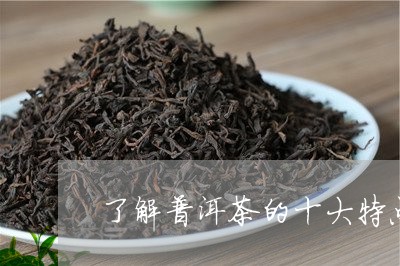 了解普洱茶的十大特点/2023061701937