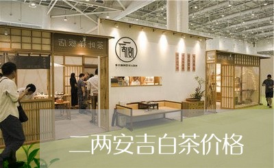 二两安吉白茶价格/2023061442512