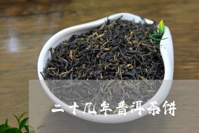 二十几年普洱茶饼/2023120421694