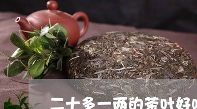 二十多一两的茶叶好吗/2023061106469