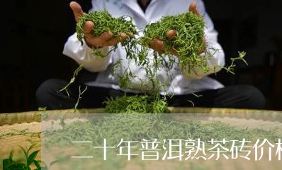 二十年普洱熟茶砖价格/2023061371513