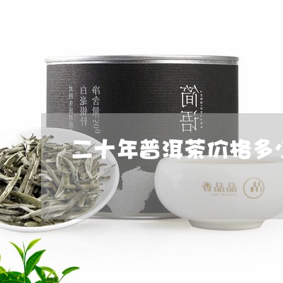 二十年普洱茶价格多少/2023093025156