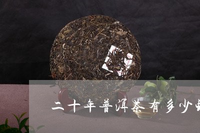 二十年普洱茶有多少钱/2023061427592