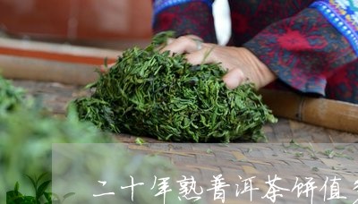 二十年熟普洱茶饼值多少/2023082726359