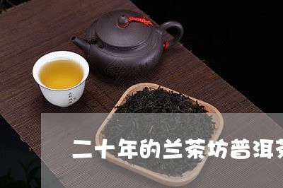 二十年的兰茶坊普洱茶价格/2023081570517