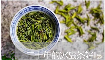 二十年的冰岛茶好喝/2023042653819