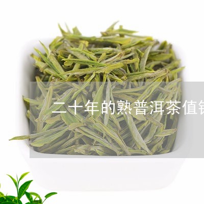 二十年的熟普洱茶值钱吗/2023082780484