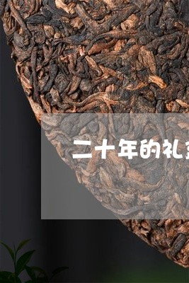 二十年的礼盒普洱茶/2023091583826