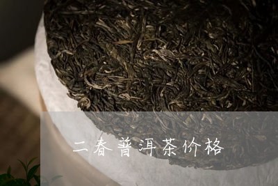 二春普洱茶价格/2023101634947