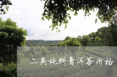 二类纯料普洱茶价格/2023120562703