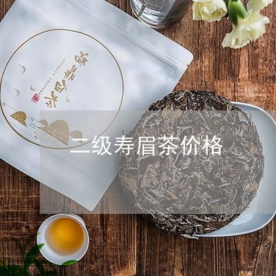 二级寿眉茶价格/2023112451596