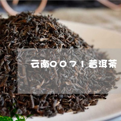 云南0071普洱茶/2023091471493