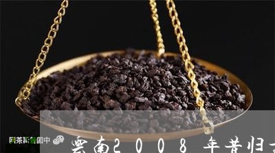 云南2008年昔归古树茶价格/2023053191581