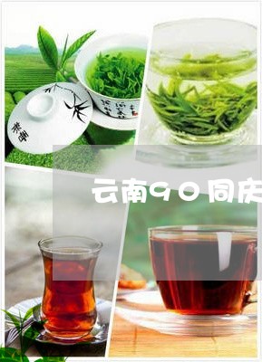 云南90同庆号普洱茶/2023100868395