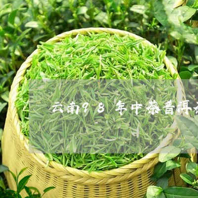 云南98年中茶普洱茶/2023062365948