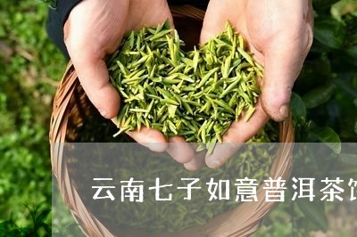 云南七子如意普洱茶饼/2023092987260