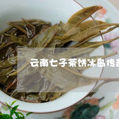 云南七子茶饼冰岛传奇/2023061256959