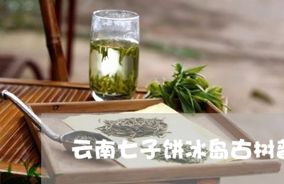 云南七子饼冰岛古树普洱茶/2023102592826