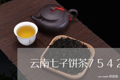 云南七子饼茶7542价格查询/2023053132714