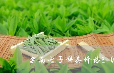 云南七子饼茶价格2006熟茶/2023053116481