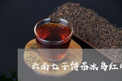 云南七子饼茶冰岛红印/2023061295261