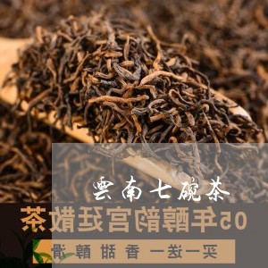 云南七碗茶/2023041714727