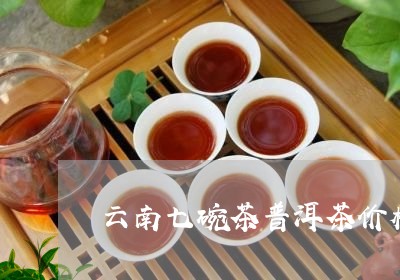 云南七碗茶普洱茶价格/2023100772604