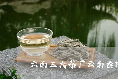 云南三大茶厂云南古树红茶哪里最好/2023060447059