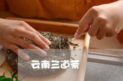 云南三道茶/2023041725709