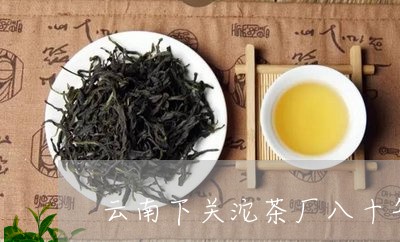 云南下关沱茶厂八十年代沱茶/2023052624837