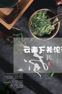 云南下关沱茶松鹤延年/2023092187282