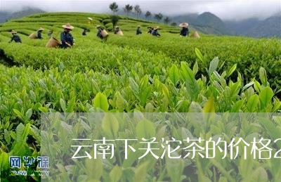 云南下关沱茶的价格250克/2023052687282