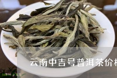 云南中吉号普洱茶价格普洱金币/2023053017171