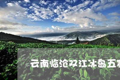 云南临沧双江冰岛五寨/2023071396158