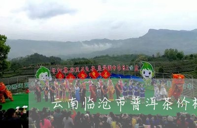 云南临沧市普洱茶价格/2023073052025