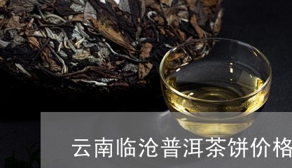 云南临沧普洱茶饼价格/2023100824747