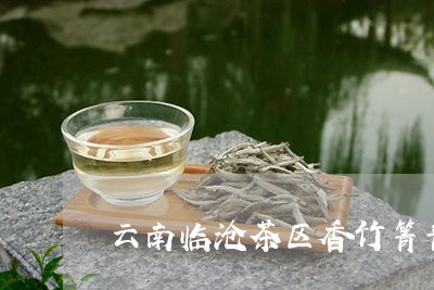 云南临沧茶区香竹箐普洱茶/2023102538472