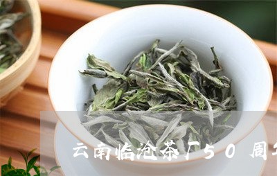 云南临沧茶厂50周年纪念茶/2023052607349