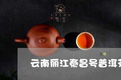 云南丽江泰昌号普洱茶/2023072437950