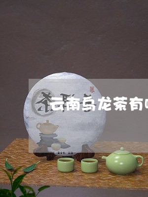 云南乌龙茶有哪些品种/2023071671605