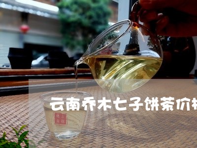 云南乔木七子饼茶价格冰岛老树/2023053129481