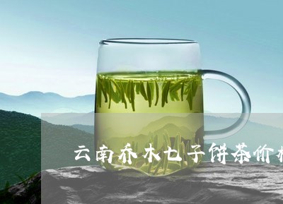 云南乔木七子饼茶价格高山单丛功效/2023060431603