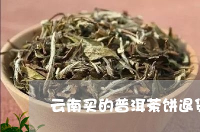 云南买的普洱茶饼退货/2023072458370