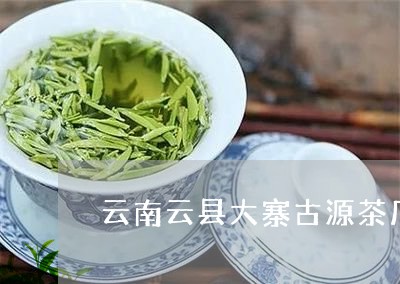 云南云县大寨古源茶厂/2023071689582