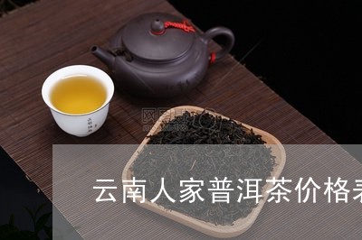 云南人家普洱茶价格表/2023092679460