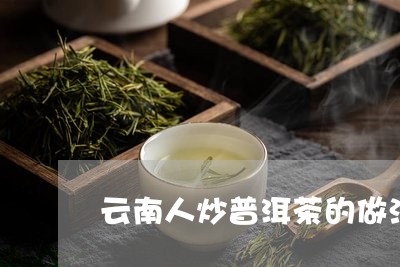 云南人炒普洱茶的做法/2023120741473