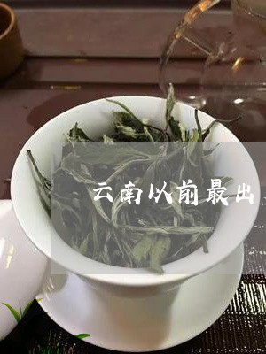 云南以前最出名普洱茶/2023080220526